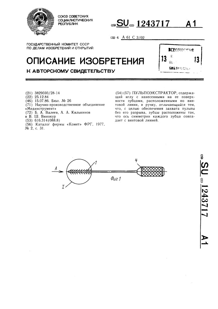 Пульпоэкстрактор (патент 1243717)