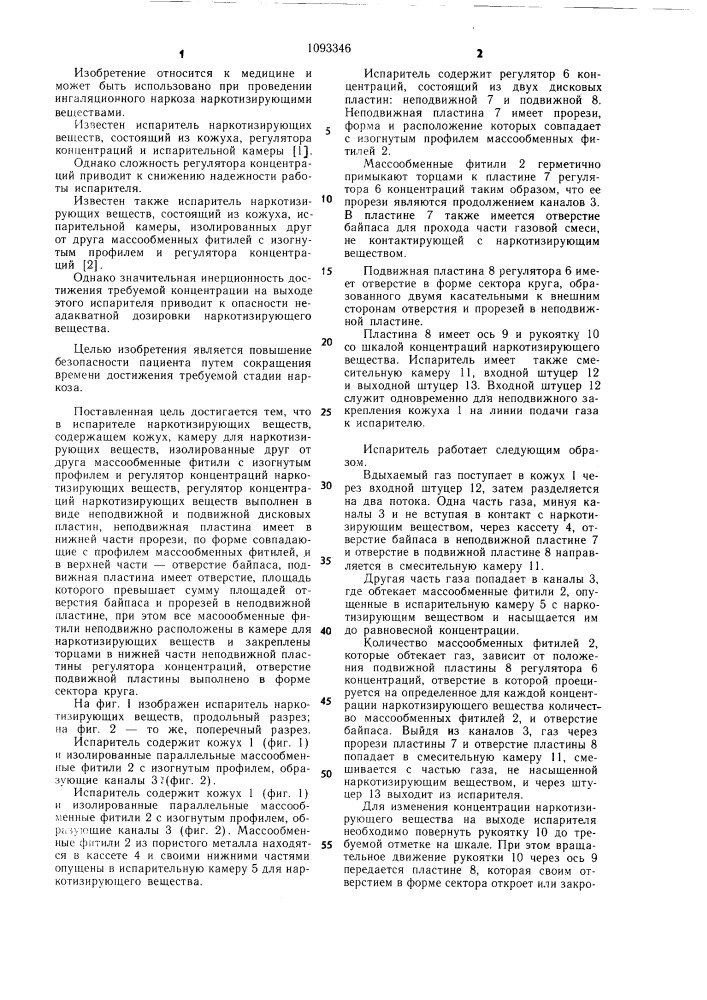 Испаритель наркотизирующих веществ (патент 1093346)