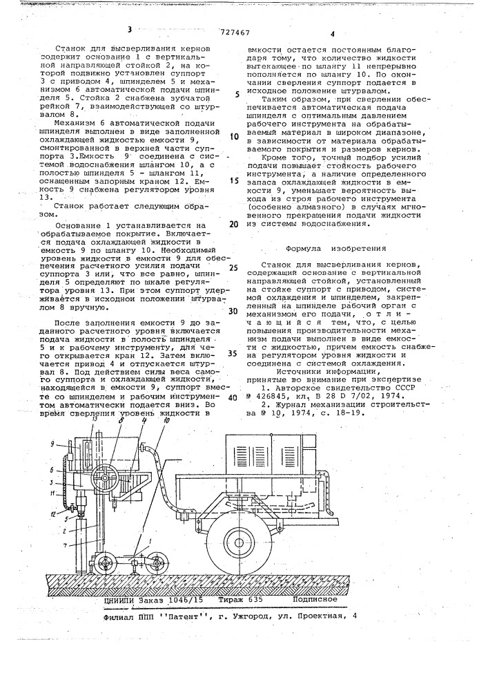 Станок для высверливания кернов (патент 727467)