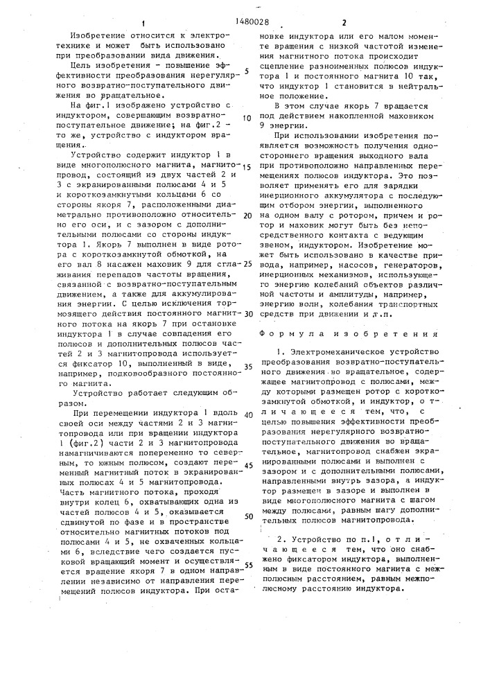 Электромеханическое устройство преобразования возвратно- поступательного движения во вращательное (патент 1480028)