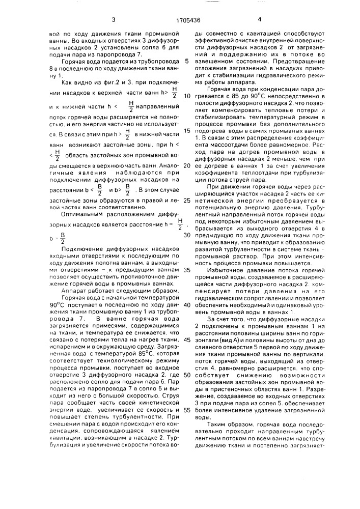 Аппарат для жидкостной обработки текстильного полотна (патент 1705436)