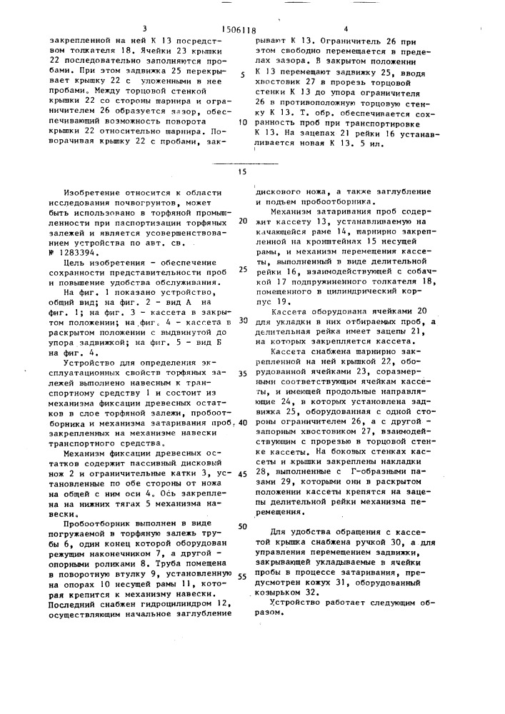 Устройство для определения эксплуатационных свойств торфяных залежей (патент 1506118)