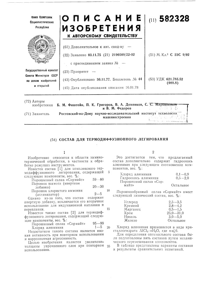 Состав для термодиффузионного легирования (патент 582328)