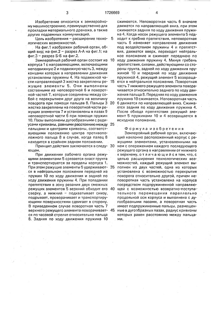 Землеройный рабочий орган (патент 1726669)