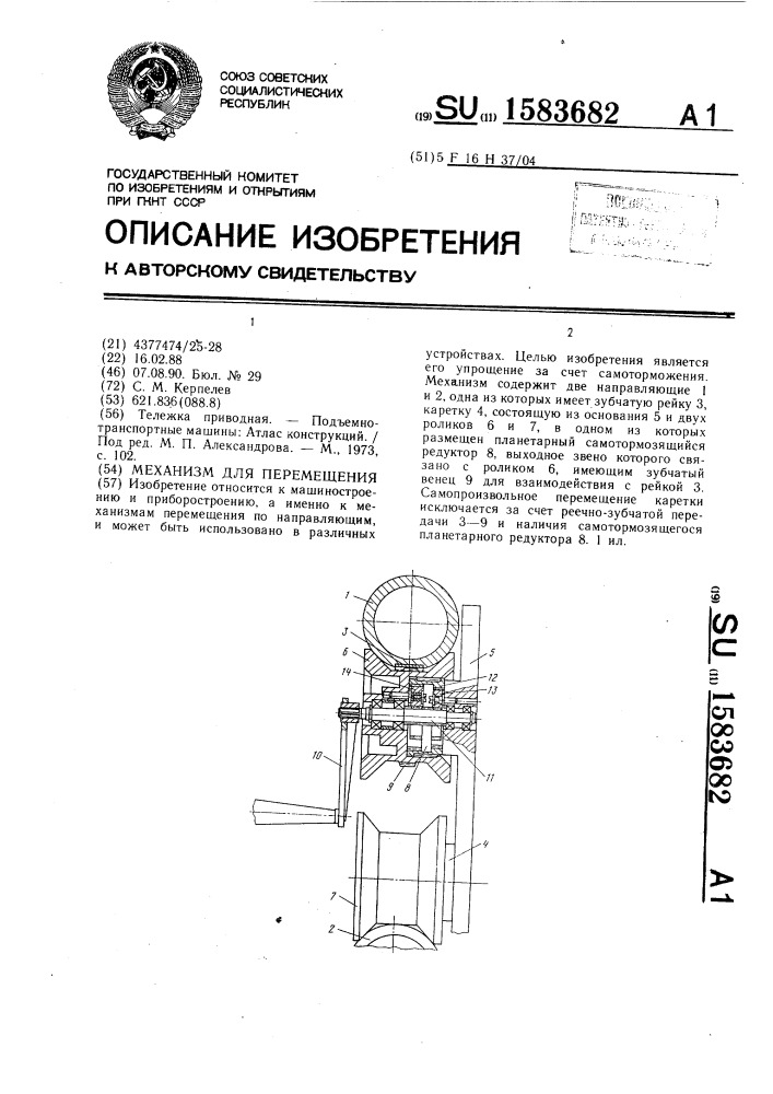 Механизм для перемещения (патент 1583682)