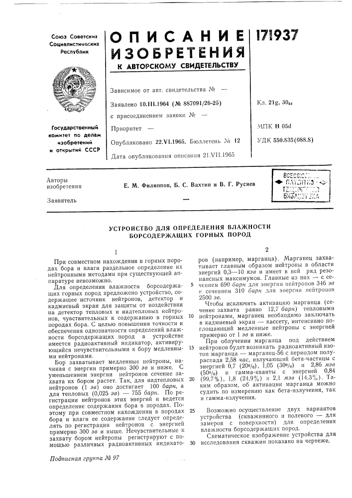 Устройство для определения влажности борсодержащих горных пород (патент 171937)