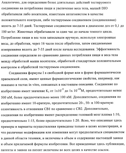 Азолопиримидины в качестве ингибиторов активности каннабиноидного рецептора 1 (патент 2424242)