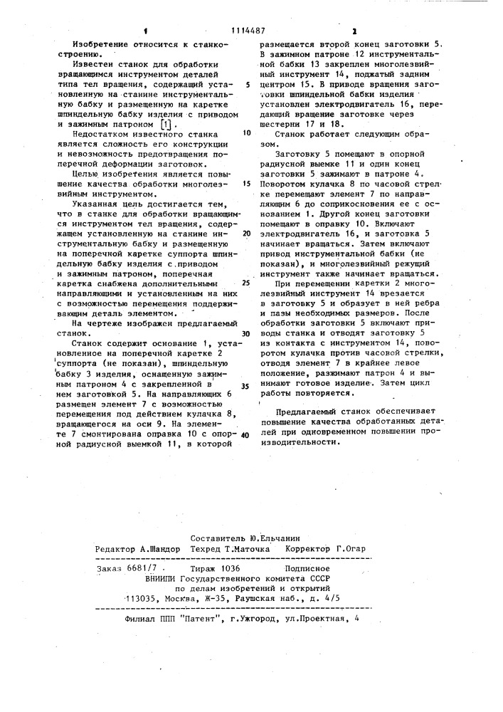 Станок для обработки вращающимся инструментом тел вращения (патент 1114487)