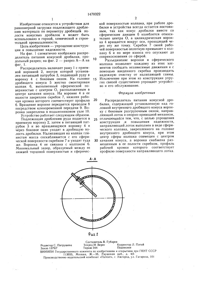 Распределитель питания конусной дробилки (патент 1470322)