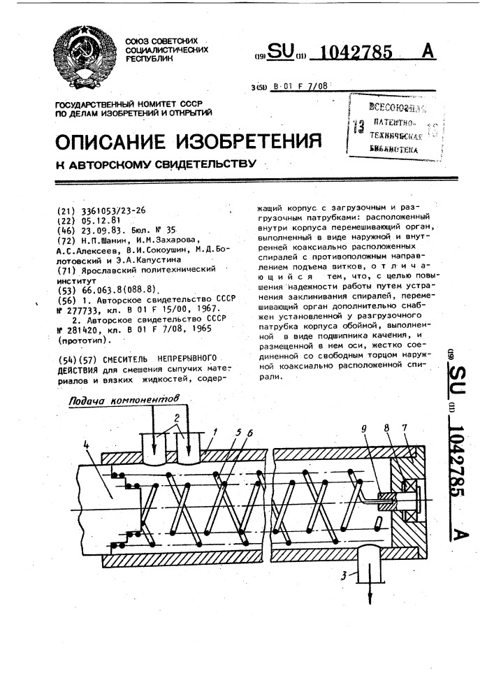 Смеситель непрерывного действия (патент 1042785)