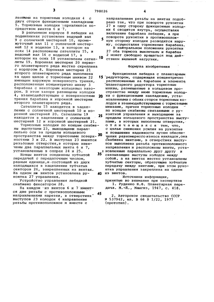 Фрикционная лебедка с планетарнымредуктором (патент 798026)