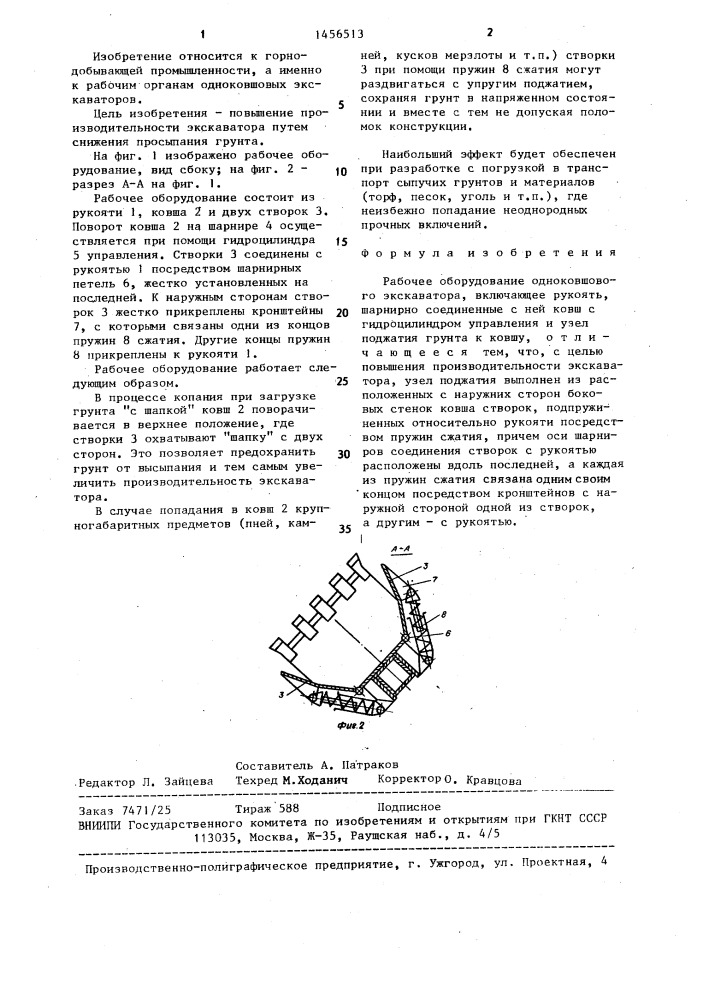 Рабочее оборудование одноковшового экскаватора (патент 1456513)