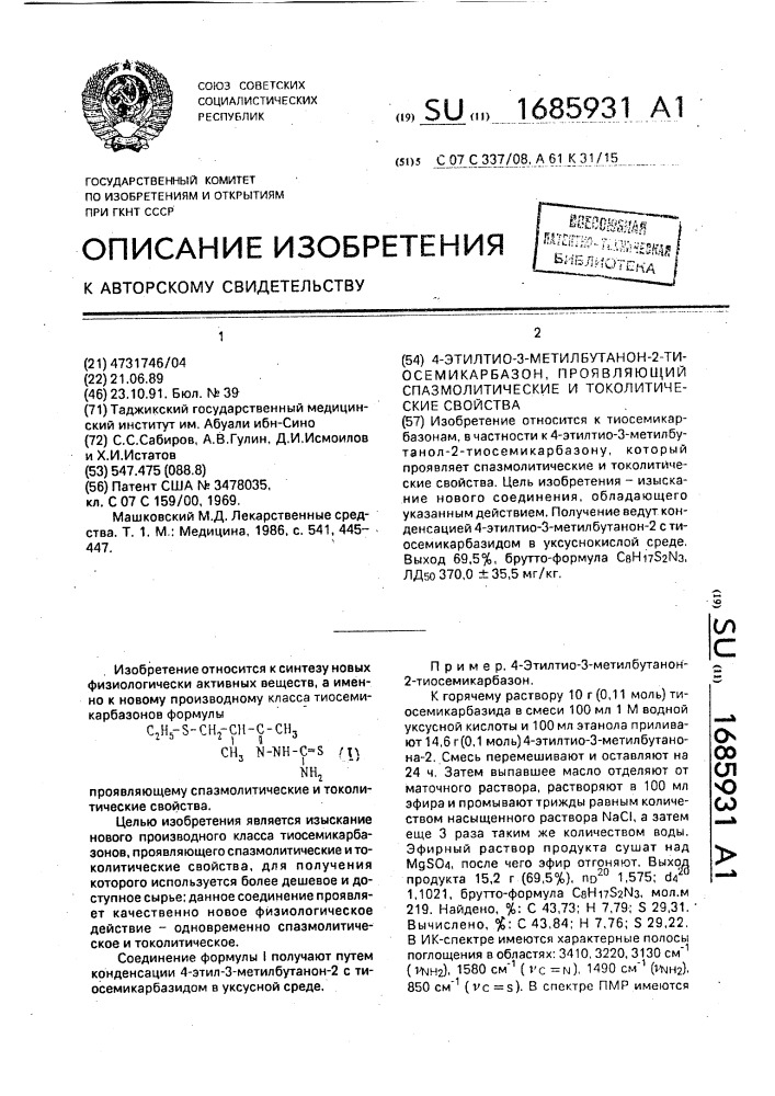 4-этилтио-3-метилбутанон-2-тиосемикарбазон, проявляющий спазмолитические и токолитические свойства (патент 1685931)