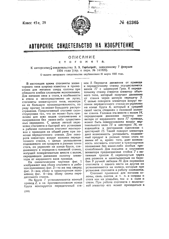 Стогомет (патент 42365)