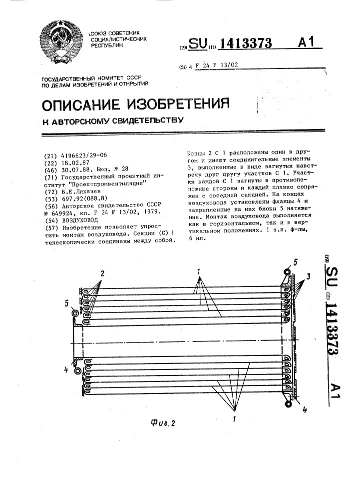 Воздуховод (патент 1413373)