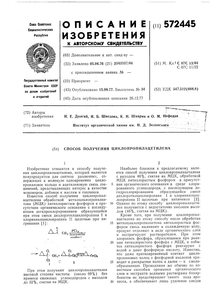 Способ получения циклопропилацетилена (патент 572445)