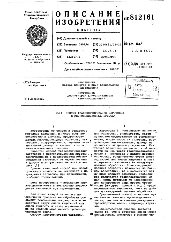 Способ транспортирования заготовокв многопозиционных прессах (патент 812161)
