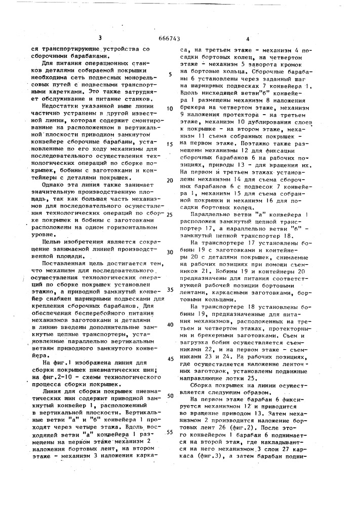 Линия для сборки покрышек пневматических шин (патент 666743)