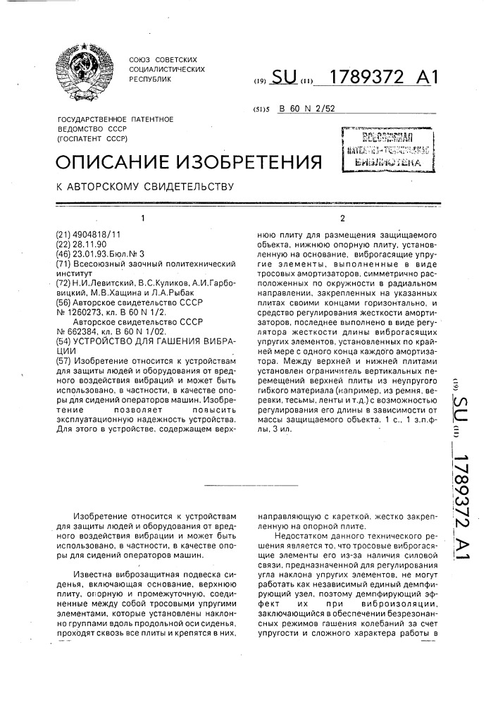 Устройство для гашения вибрации (патент 1789372)