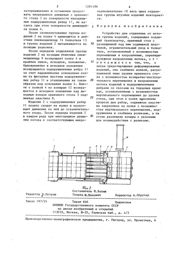 Устройство для отделения от потока группы изделий (патент 1291496)
