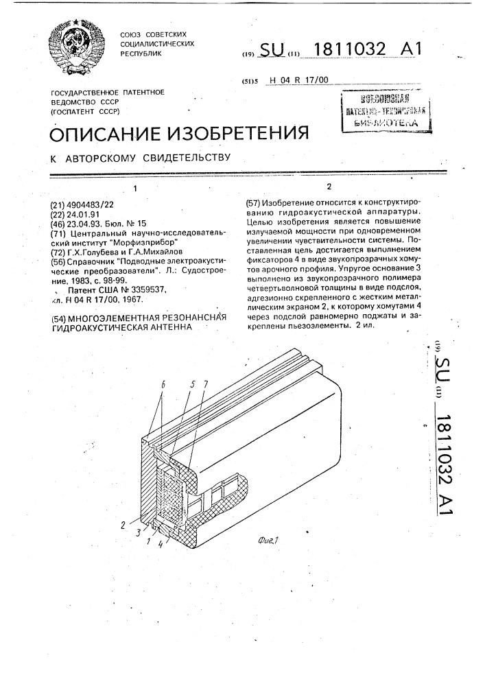 Многоэлементная резонанская гидроакустическая антенна (патент 1811032)