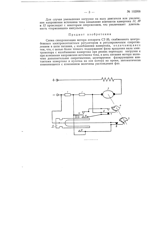 Схема синхронизации мотора аппарата ст-35, снабженного центробежным электроконтактным регулятором, с колебаниями камертона (патент 102998)