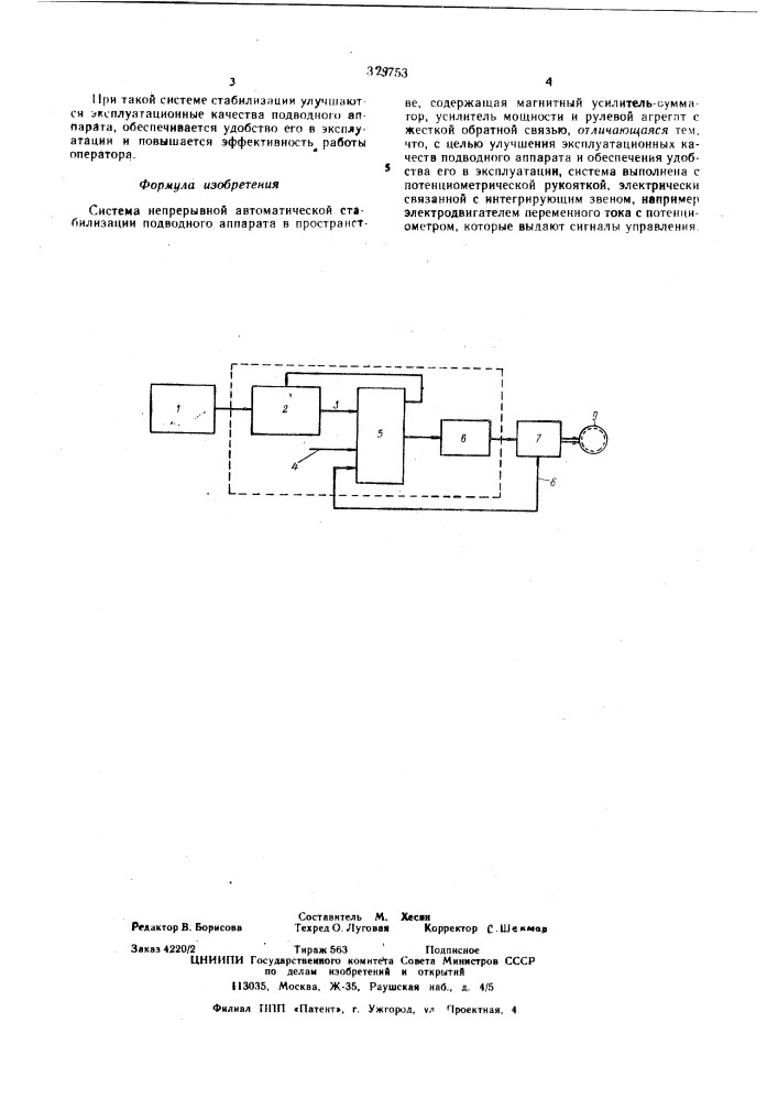 Система непрерывной автоматической стабилизации подводного аппарата в пространстве (патент 329753)