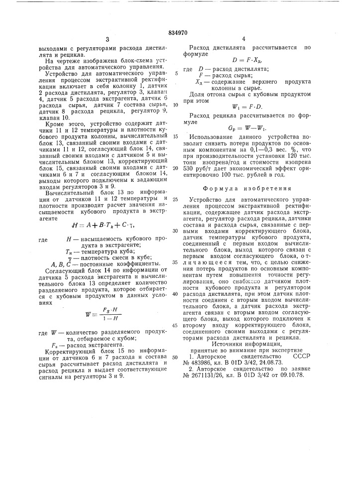 Устройство для автоматического управления процессом экстрактивной ректификации (патент 834970)