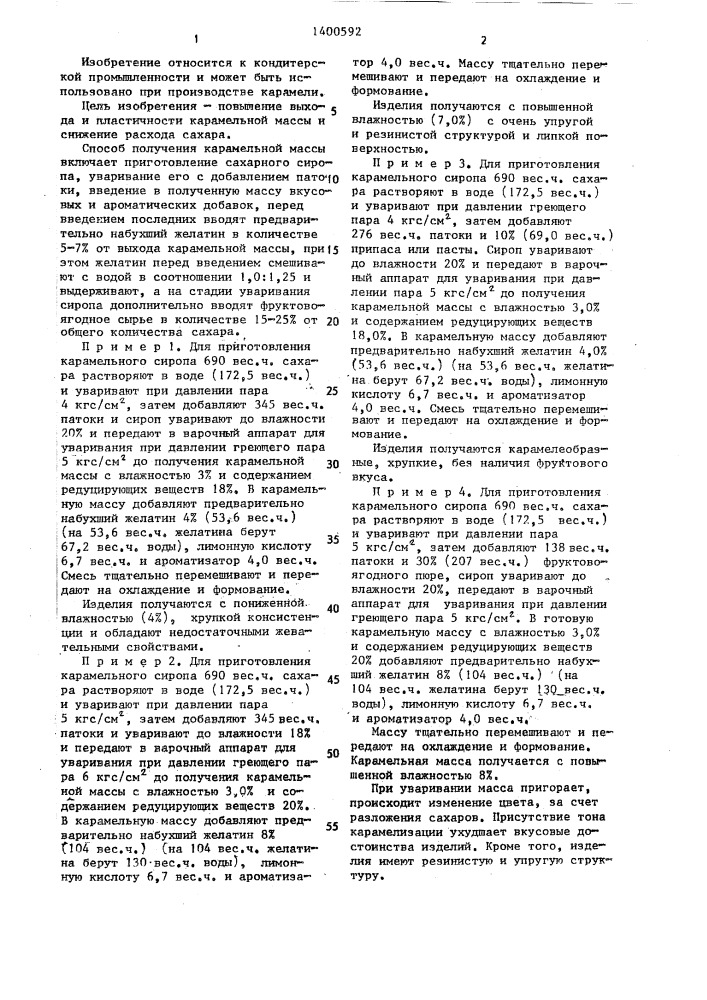Способ получения карамельной массы (патент 1400592)