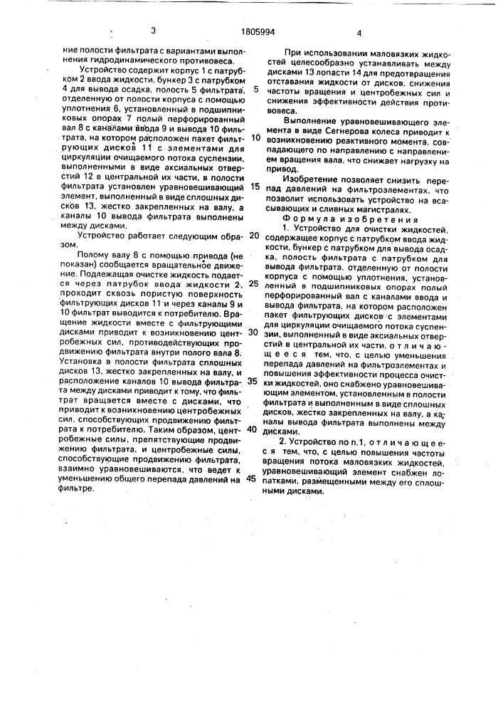 Устройство для очистки жидкостей (патент 1805994)