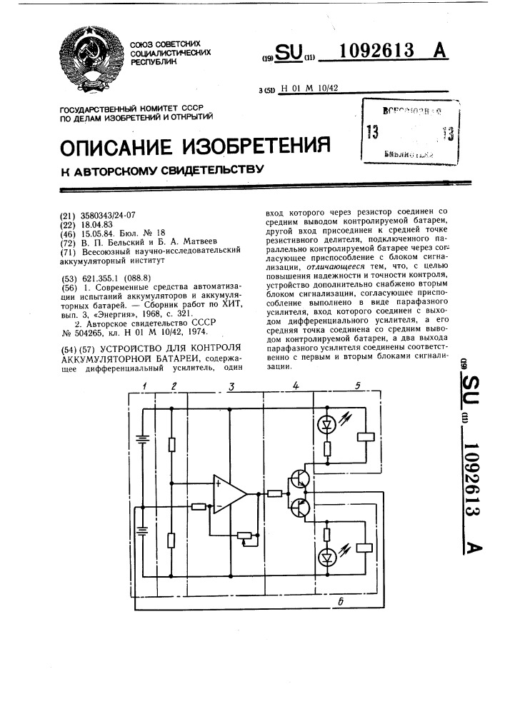 Устройство для контроля аккумуляторной батареи (патент 1092613)