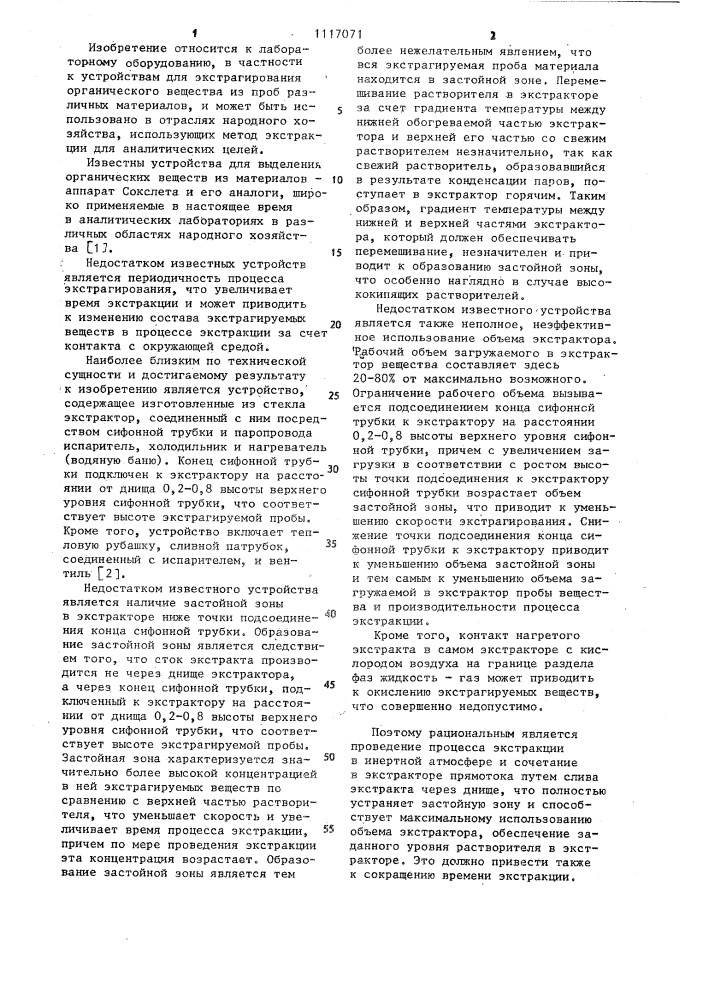 Устройство для экстрагирования органических веществ (патент 1117071)