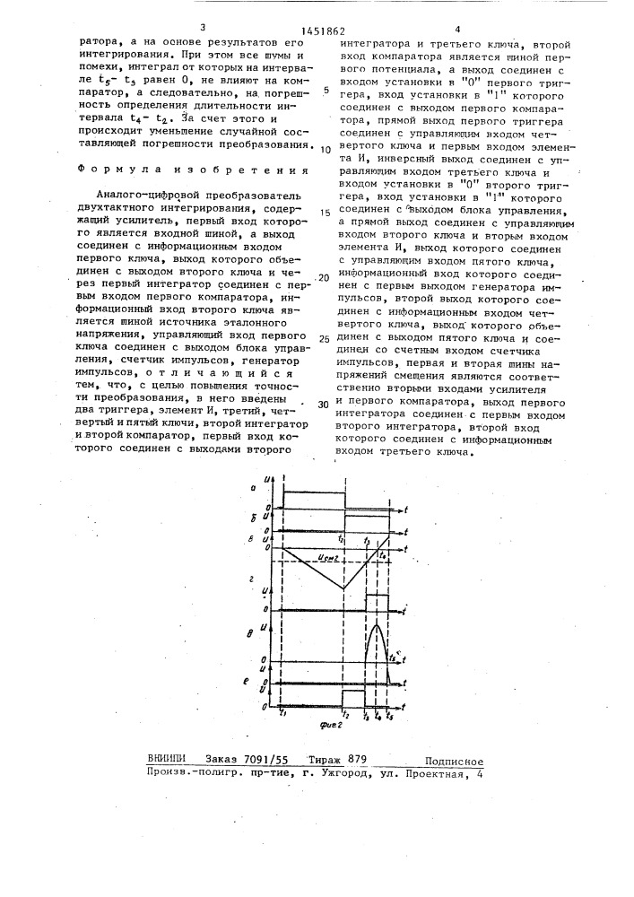 Аналого-цифровой преобразователь двухтактного интегрирования (патент 1451862)