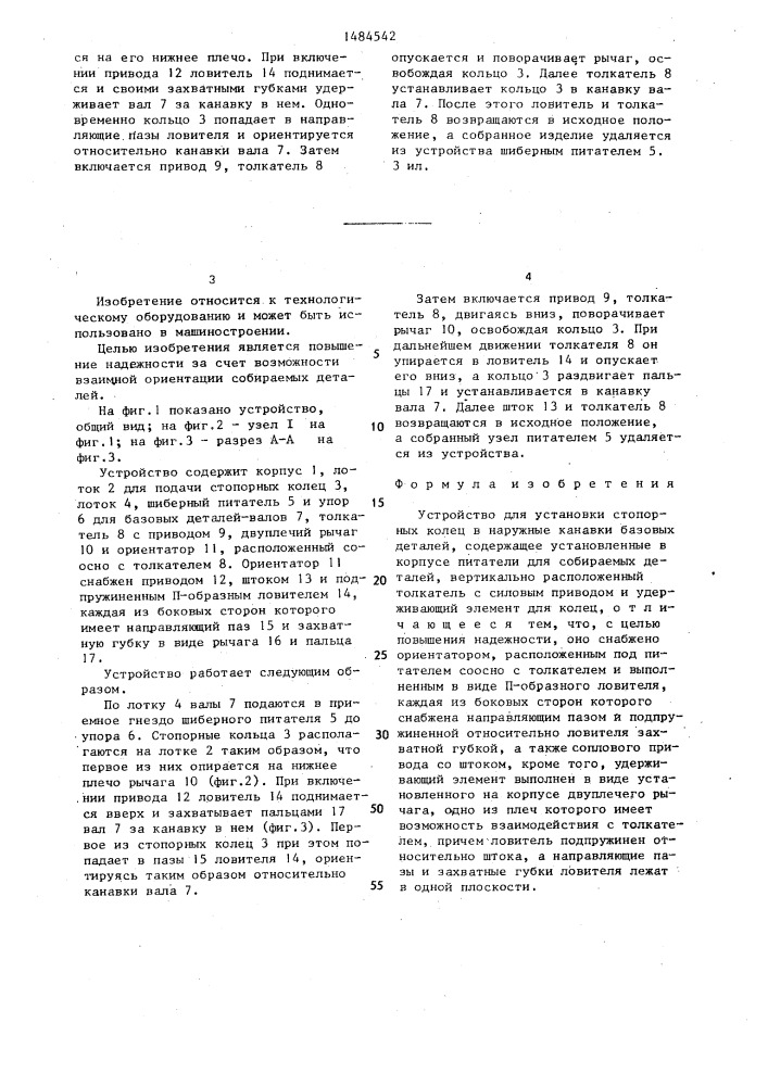 Устройство для установки стопорных колец в наружные канавки базовых деталей (патент 1484542)