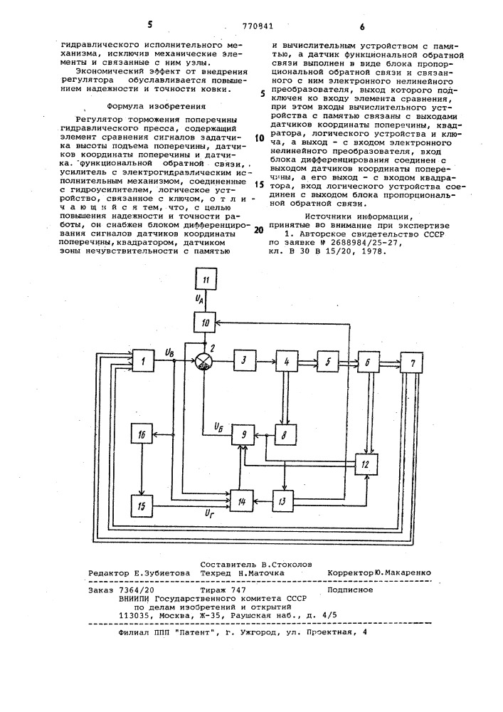 Регулятор торможения поперечины гидравлического пресса (патент 770841)