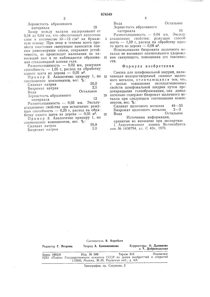 Связка для шлифовальной шкурки (патент 878549)