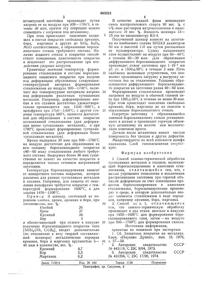Способ химико-термической обработки тугоплавких металлов и сплавов (патент 665021)