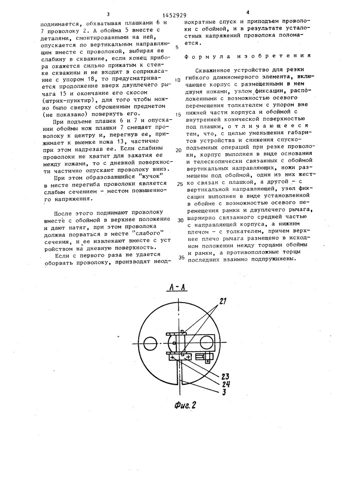 Скважинное устройство для резки гибкого длинномерного элемента (патент 1452929)