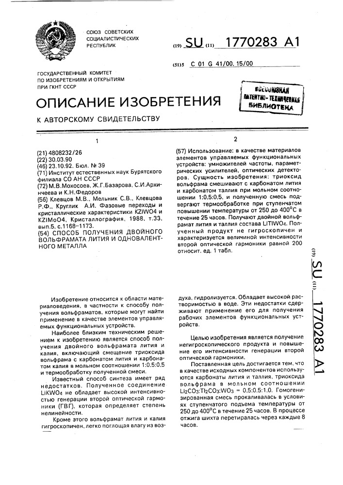 Способ получения двойного вольфрамата лития и одновалентного металла (патент 1770283)