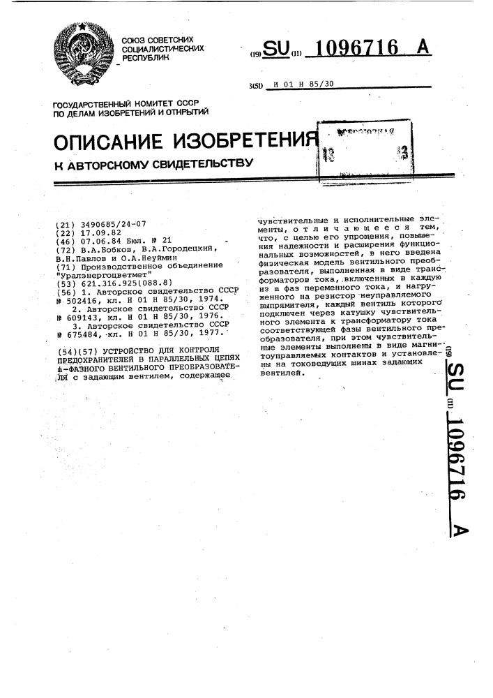 Устройство для контроля предохранителей в параллельных цепях " @ "-фазного вентильного преобразователя (патент 1096716)