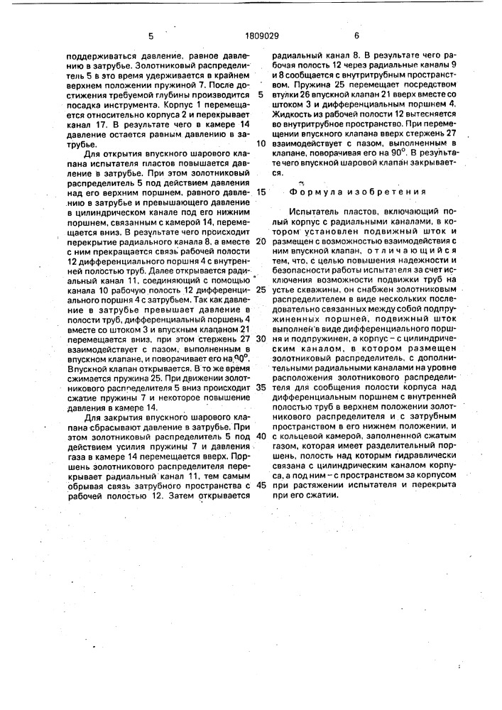 Испытатель пластов (патент 1809029)
