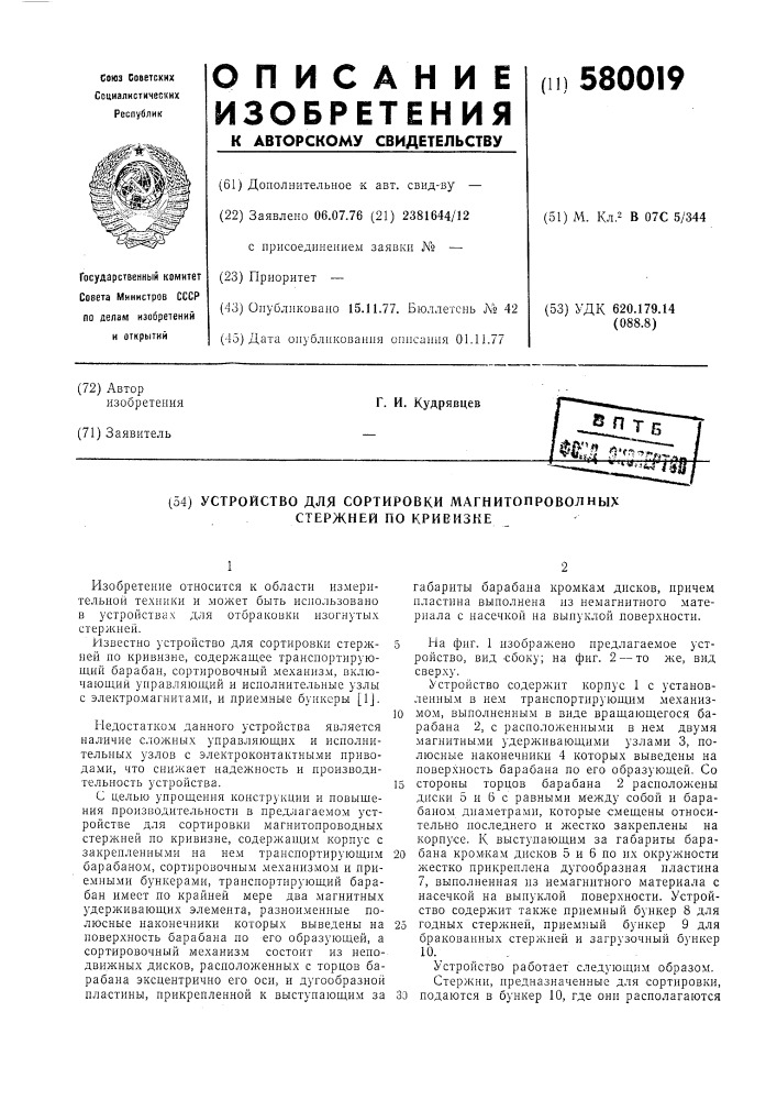 Устройство для сортировки магнитнопроводных стержней по кривизне (патент 580019)