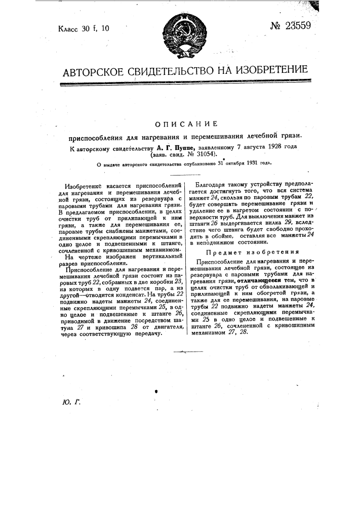 Приспособление для нагревания и перемешивания лечебной грязи (патент 23559)