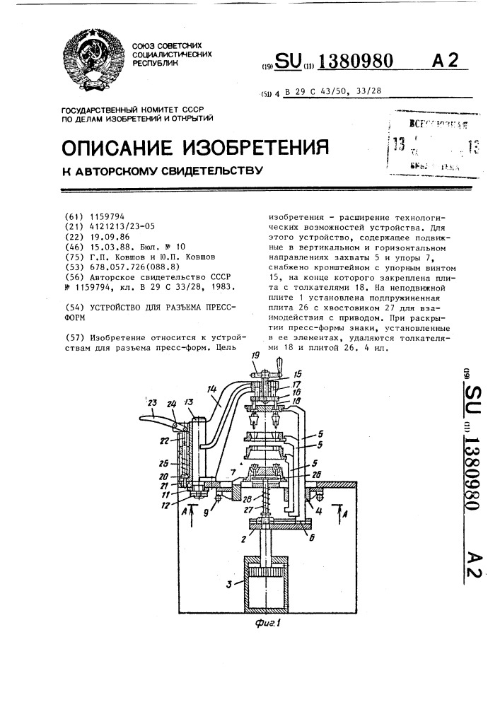 Устройство для разъема пресс-форм (патент 1380980)