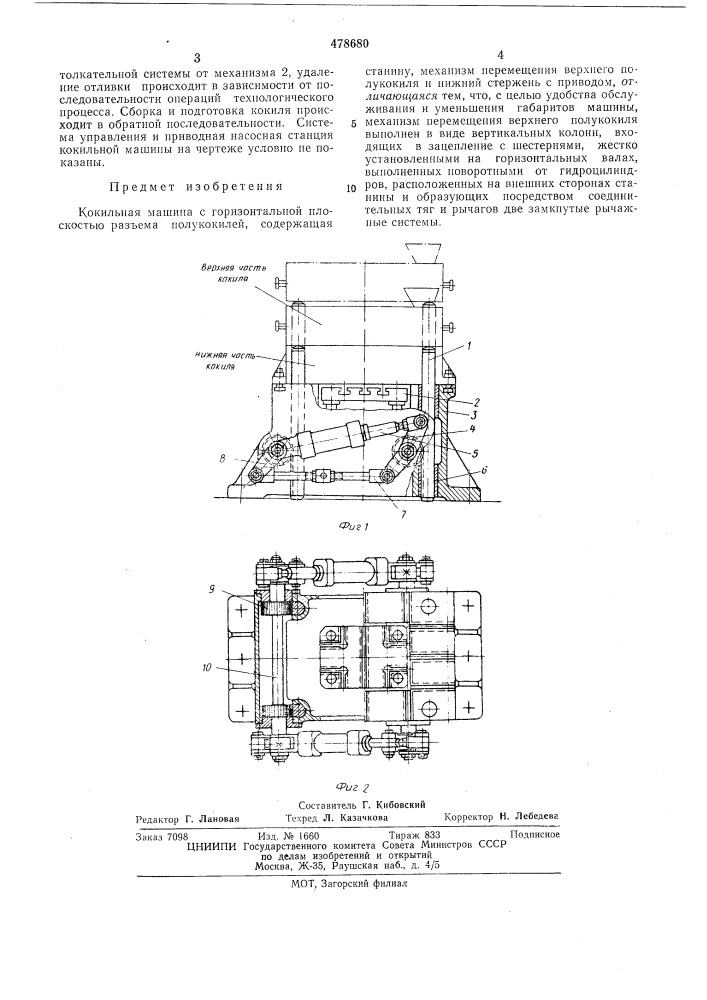 Кокильная машина (патент 478680)