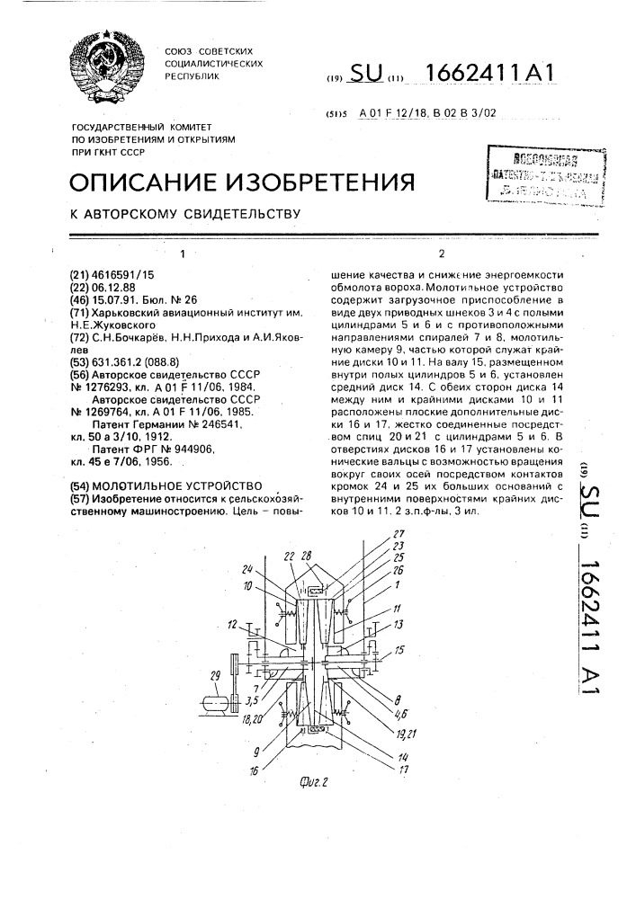 Молотильное устройство (патент 1662411)