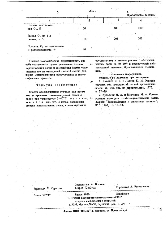 Способ обесцвечивания сточных вод (патент 726030)