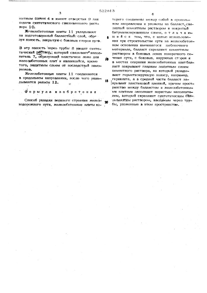 Способ укладки верхнего строения железнодорожного пути (патент 522813)