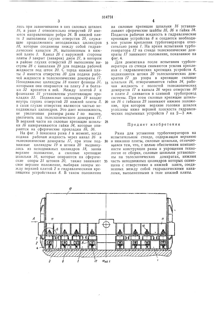 Рама для установки турбогенераторов на испытательном стенде (патент 314731)