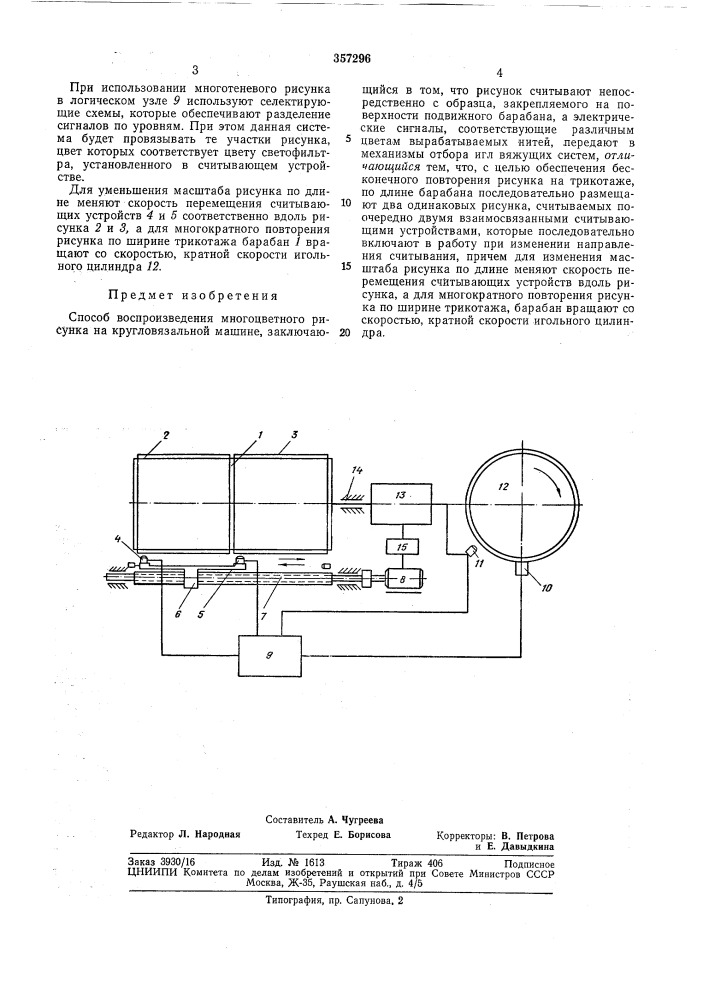 Способ воспроизведения многоцветного рисунка на кругловязальной машине (патент 357296)